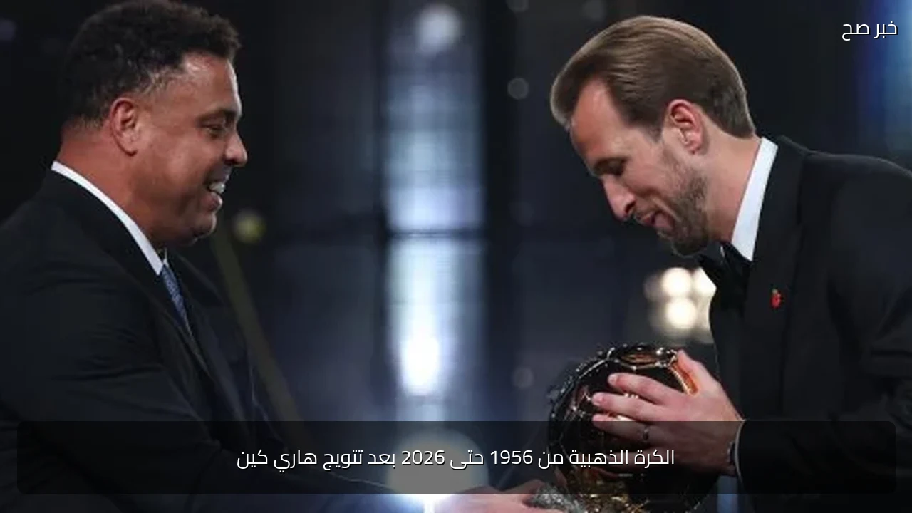 الكرة الذهبية من 1956 حتى 2026 بعد تتويج هاري كين