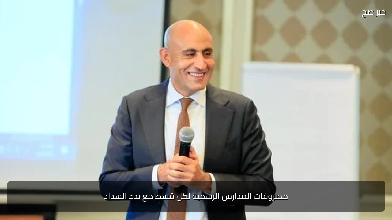 مصروفات المدارس الرسمية لكل قسط مع بدء السداد