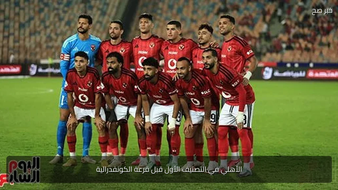 الأهلي في التصنيف الأول قبل قرعة الكونفدرالية