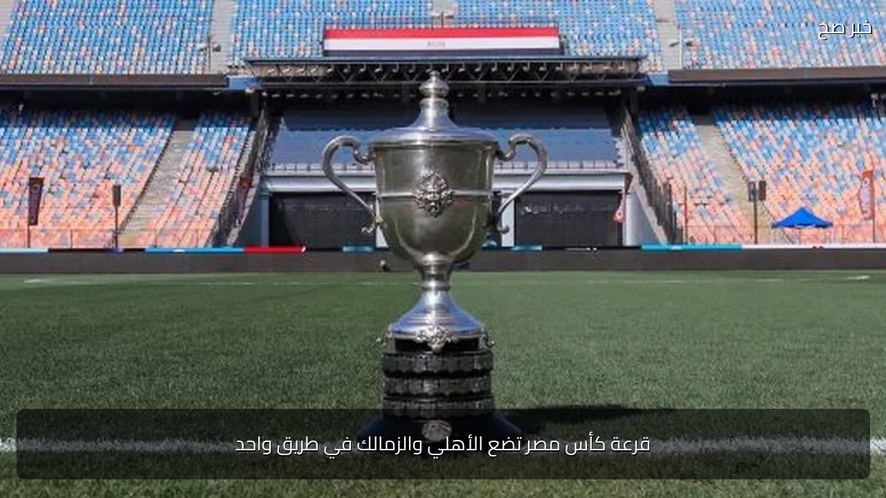 قرعة كأس مصر تضع الأهلي والزمالك في طريق واحد