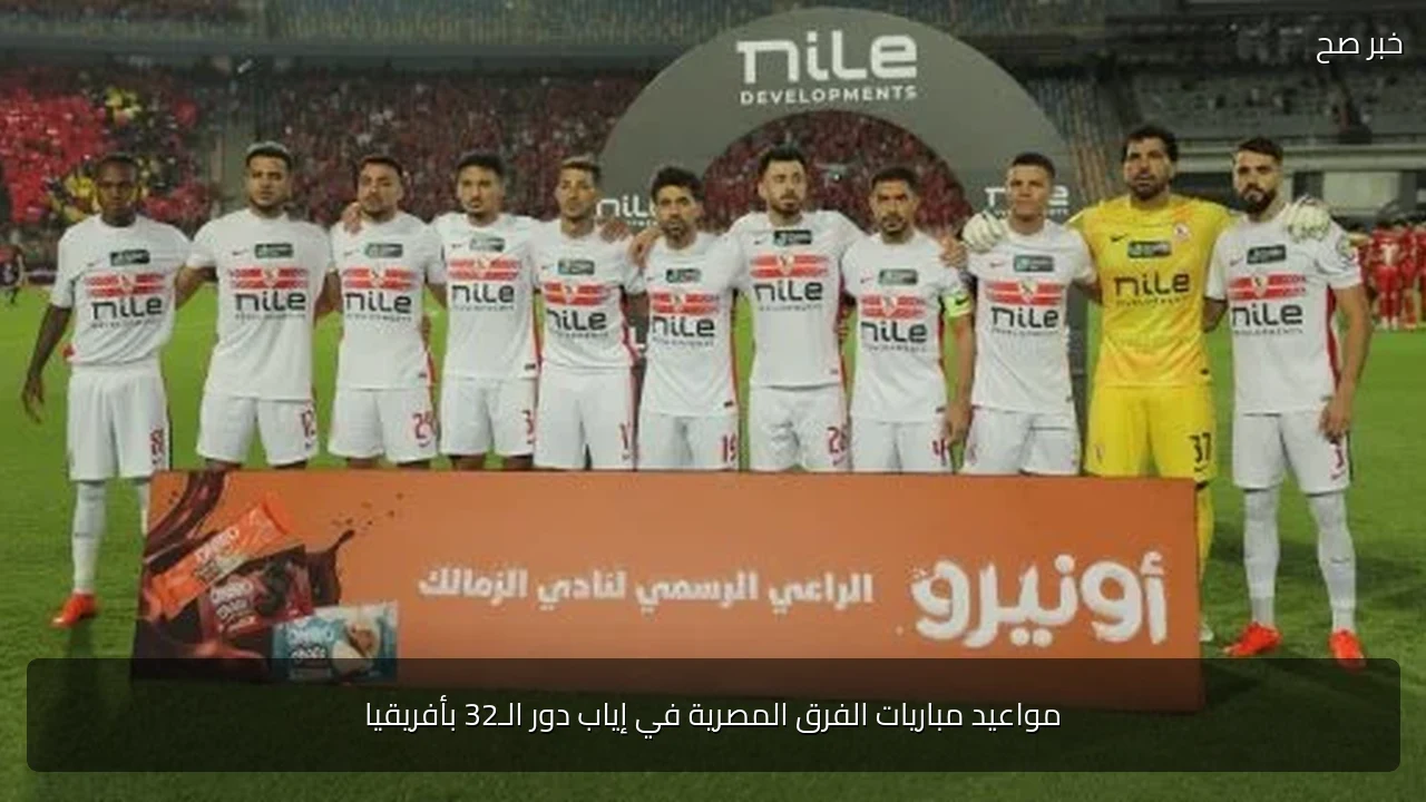 مواعيد مباريات الفرق المصرية في إياب دور الـ32 بأفريقيا