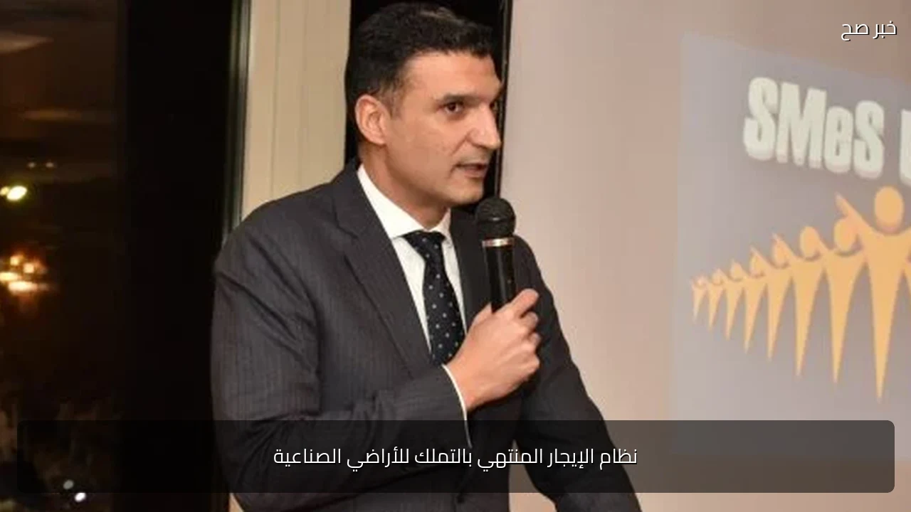 نظام الإيجار المنتهي بالتملك للأراضي الصناعية