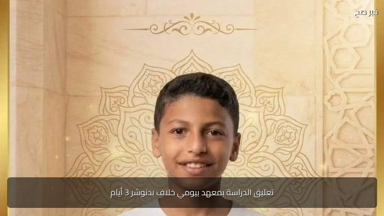 تعليق الدراسة بمعهد بيومي خلاف بدنوشر 3 أيام