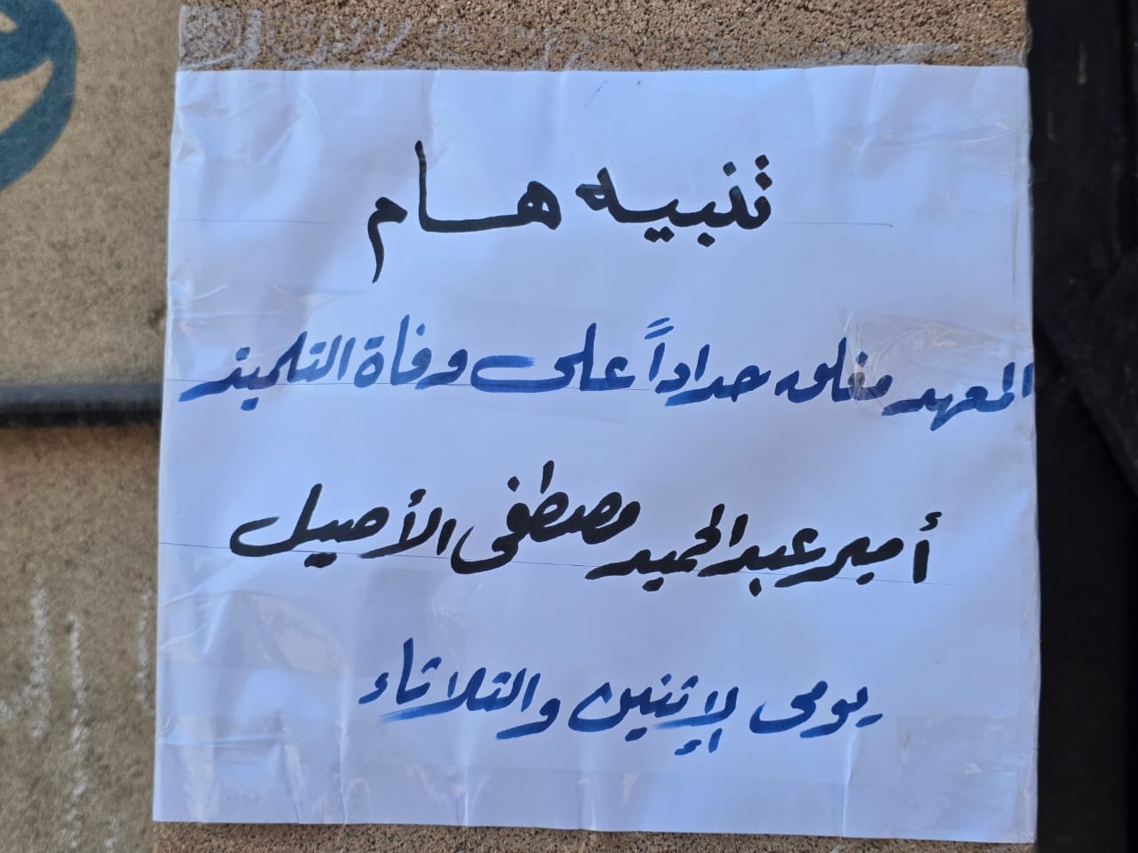 تعليق الدراسة بمعهد بيومي خلاف بدنوشر 3 أيام تعليق الدراسة بمعهد بيومي خلاف بدنوشر 3 أيام
