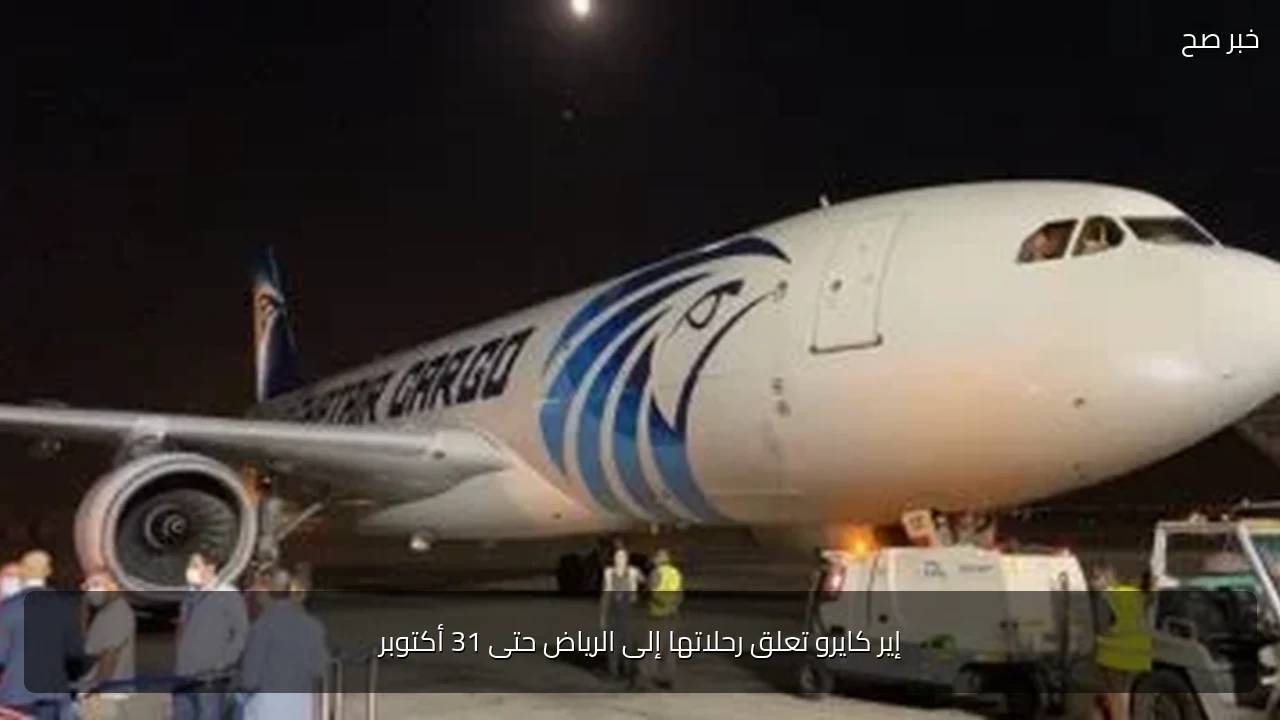 إير كايرو تعلق رحلاتها إلى الرياض حتى 31 أكتوبر