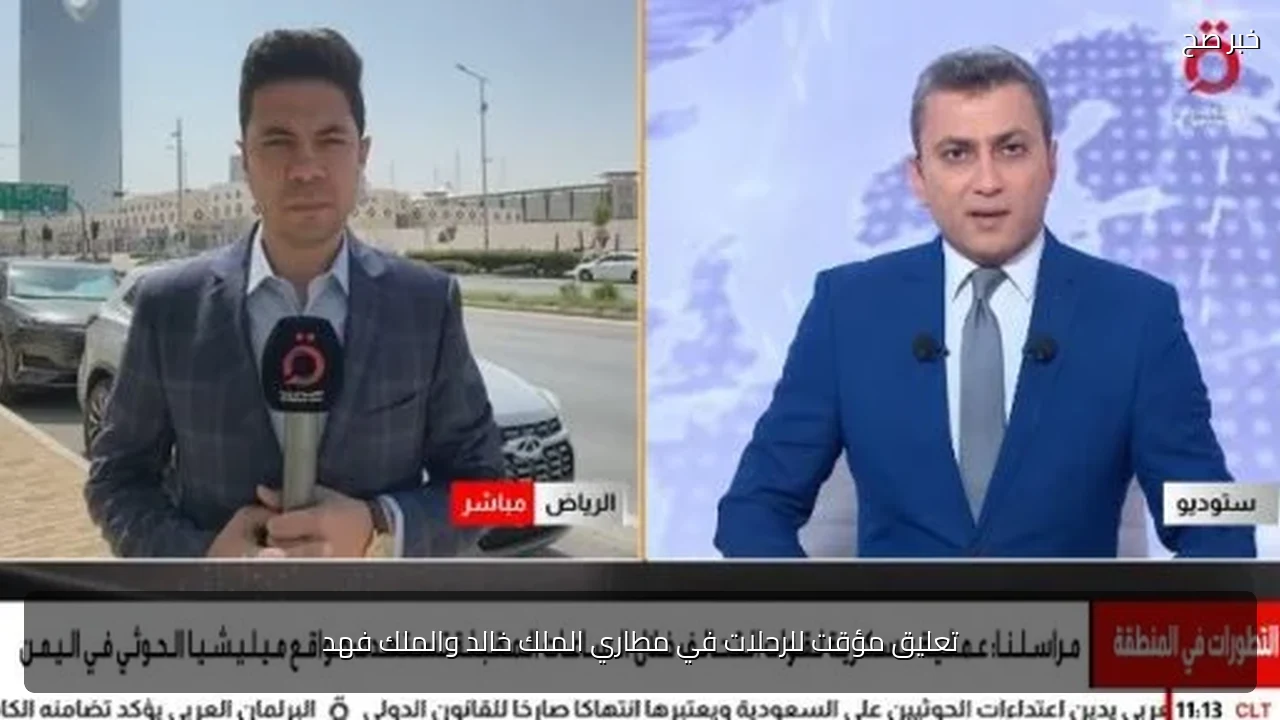 تعليق مؤقت للرحلات في مطاري الملك خالد والملك فهد