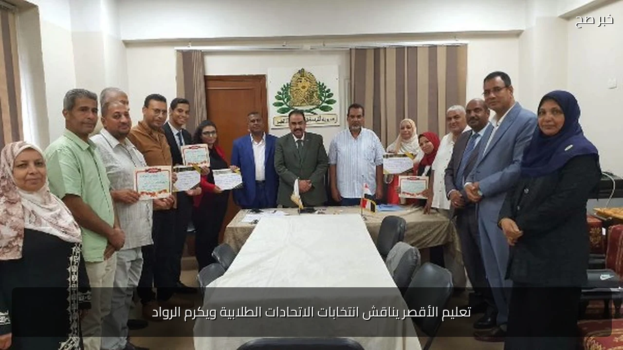 تعليم الأقصر يناقش انتخابات الاتحادات الطلابية ويكرم الرواد