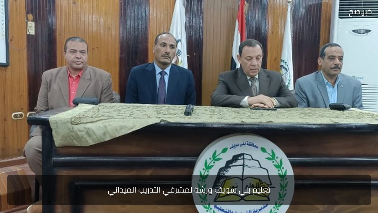 تعليم بني سويف ورشة لمشرفي التدريب الميداني