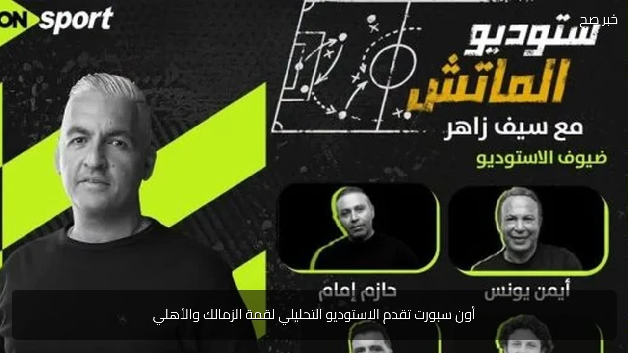 أون سبورت تقدم الاستوديو التحليلي لقمة الزمالك والأهلي