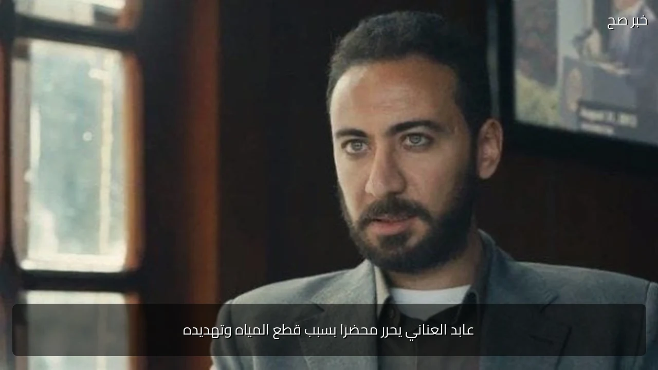 عابد العناني يحرر محضرًا بسبب قطع المياه وتهديده