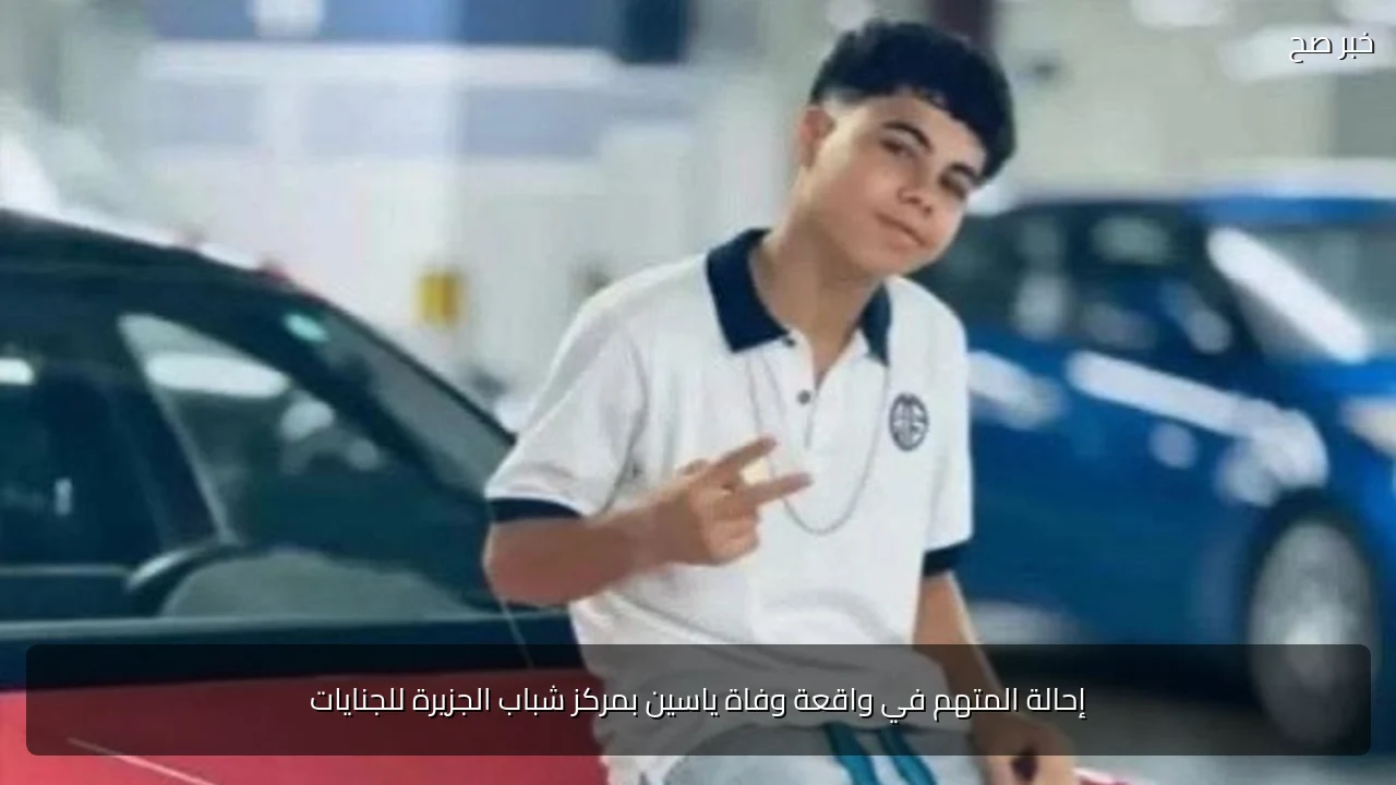 إحالة المتهم في واقعة وفاة ياسين بمركز شباب الجزيرة للجنايات