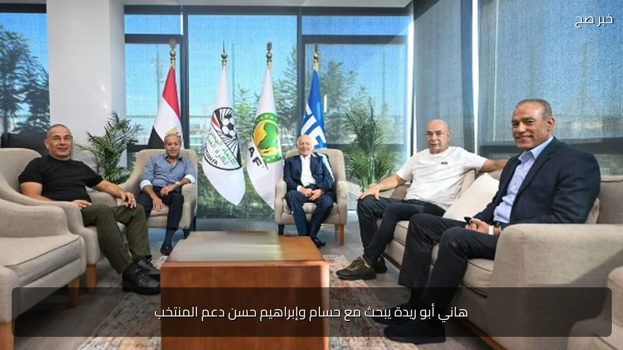 هاني أبو ريدة يبحث مع حسام وإبراهيم حسن دعم المنتخب