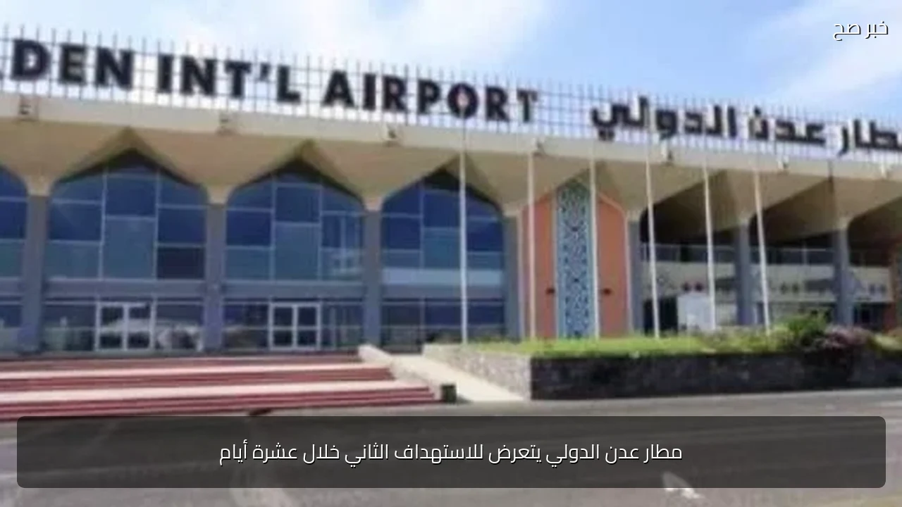 مطار عدن الدولي يتعرض للاستهداف الثاني خلال عشرة أيام
