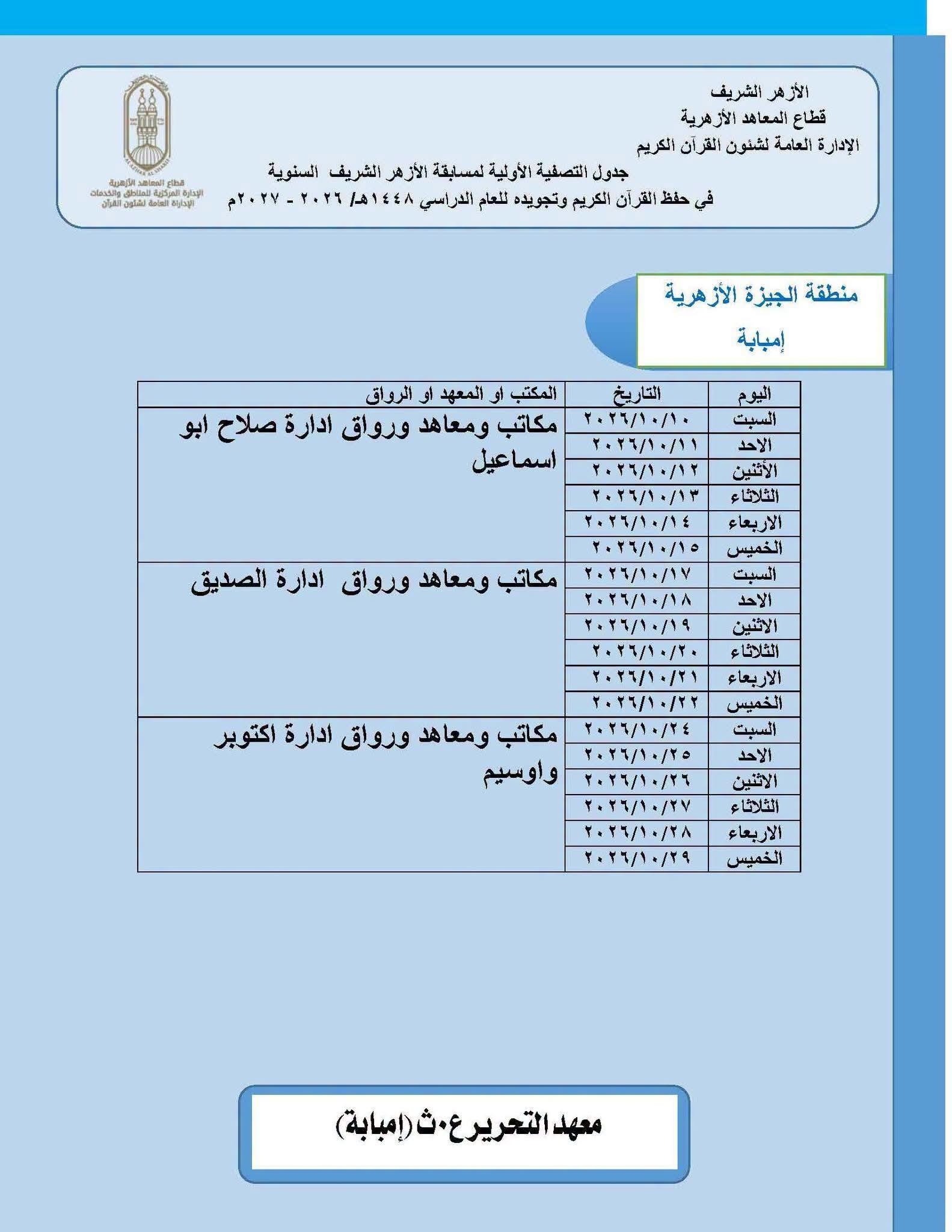 الأزهر يعلن تفاصيل المرحلة الأولى لمسابقة حفظ القرآن 2026-2027