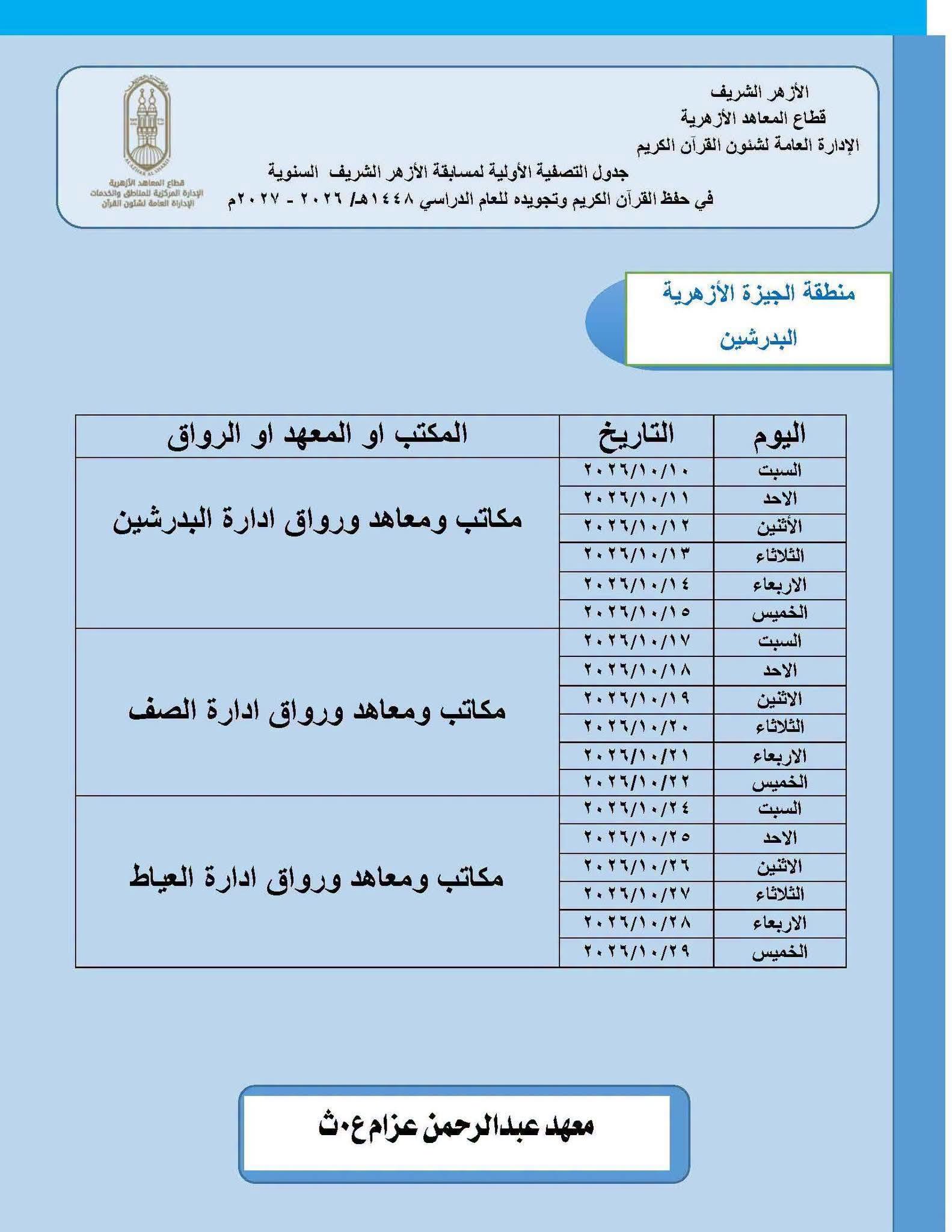 الأزهر يعلن تفاصيل المرحلة الأولى لمسابقة حفظ القرآن 2026-2027