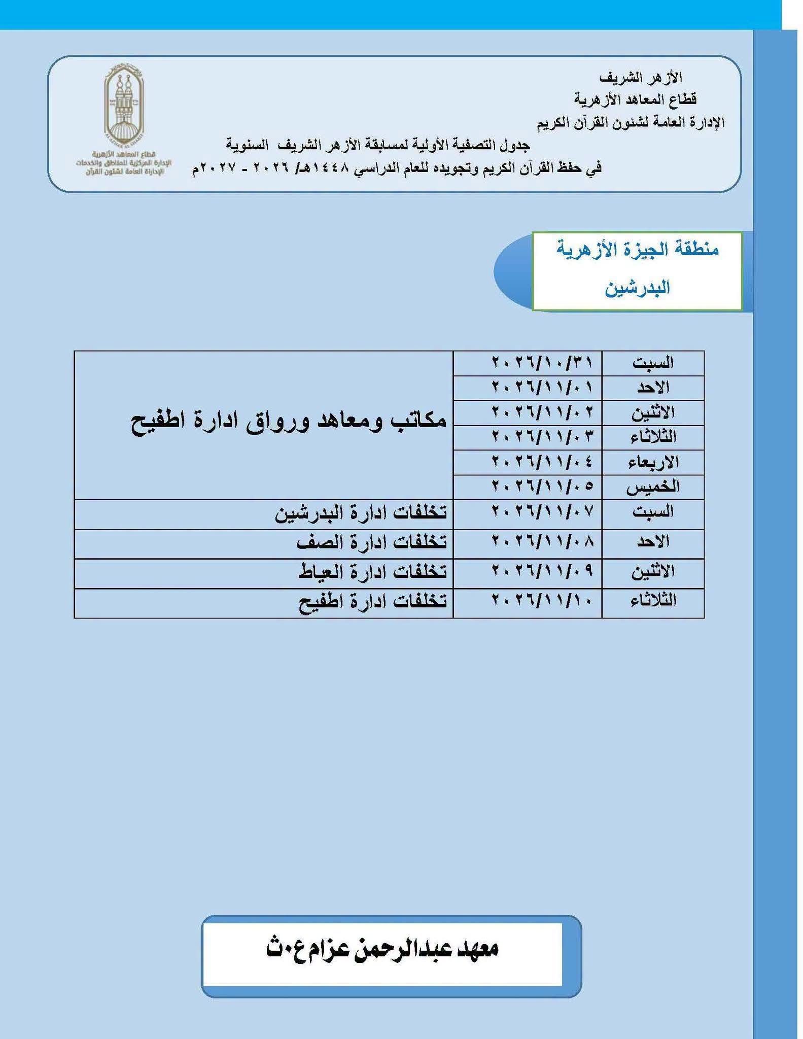 الأزهر يعلن تفاصيل المرحلة الأولى لمسابقة حفظ القرآن 2026-2027