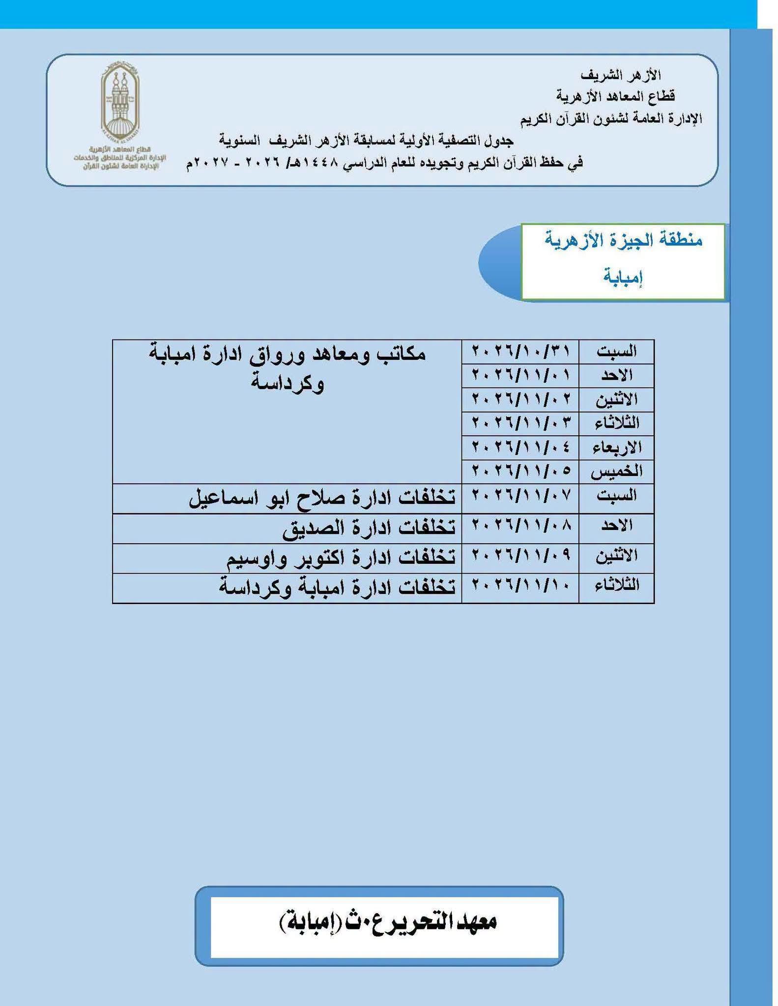 الأزهر يعلن تفاصيل المرحلة الأولى لمسابقة حفظ القرآن 2026-2027