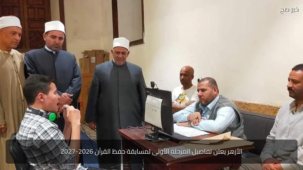 الأزهر يعلن تفاصيل المرحلة الأولى لمسابقة حفظ القرآن 2026-2027