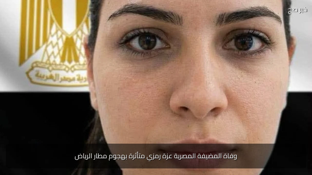 وفاة المضيفة المصرية عزة رمزي متأثرة بهجوم مطار الرياض