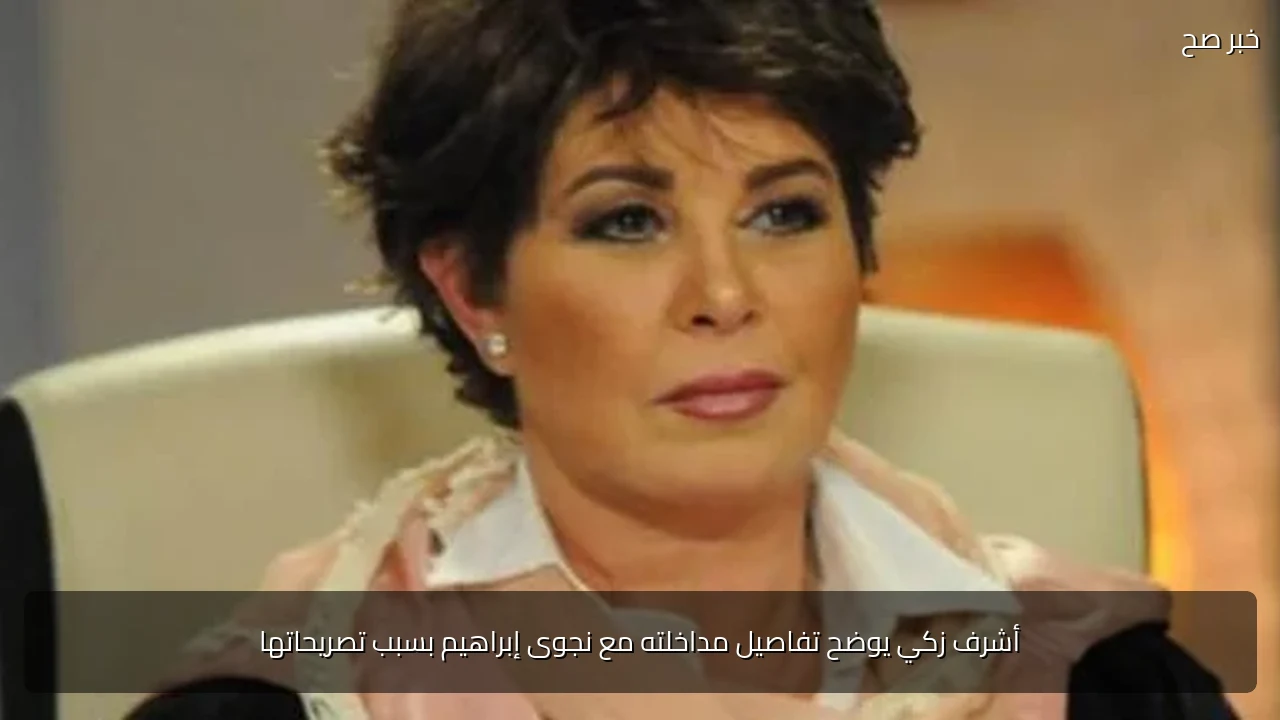 أشرف زكي يوضح تفاصيل مداخلته مع نجوى إبراهيم بسبب تصريحاتها