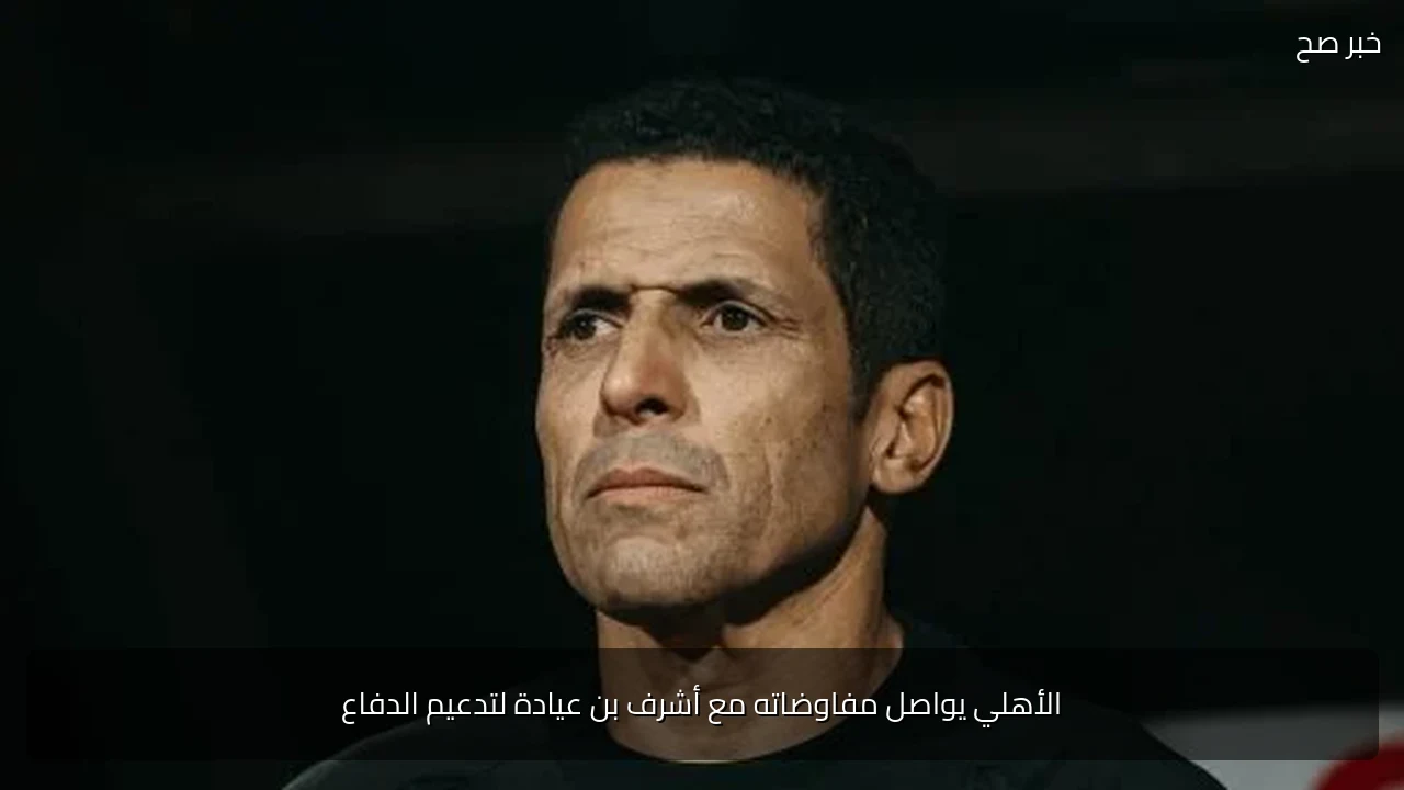 الأهلي يواصل مفاوضاته مع أشرف بن عيادة لتدعيم الدفاع