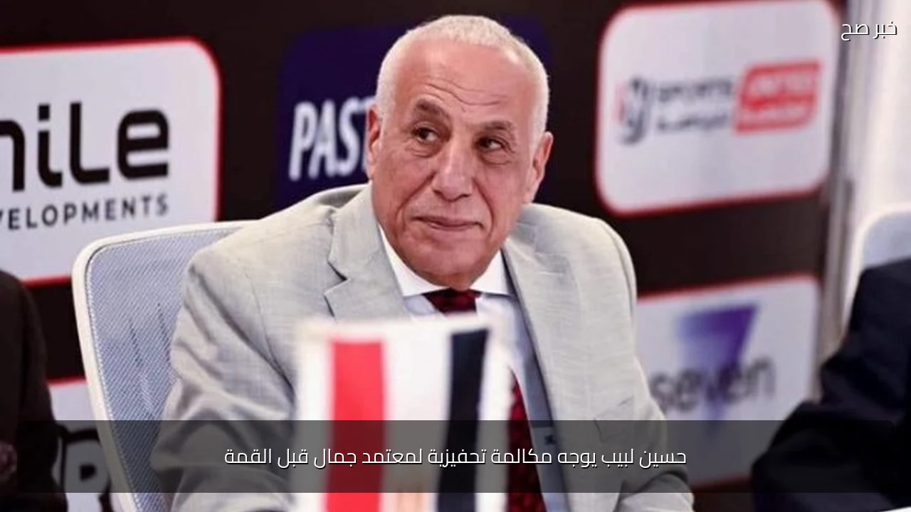 حسين لبيب يوجه مكالمة تحفيزية لمعتمد جمال قبل القمة