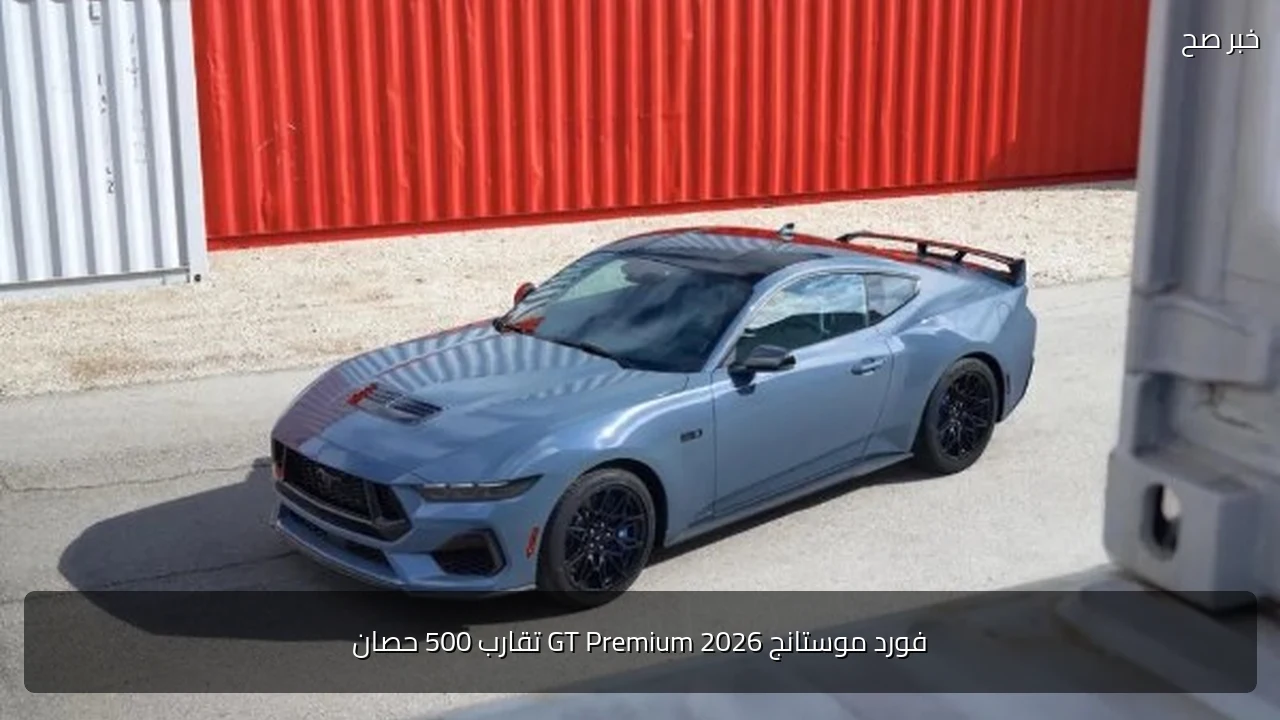 فورد موستانج GT Premium 2026 تقارب 500 حصان