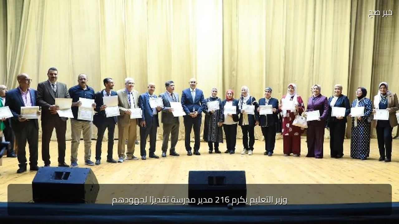 وزير التعليم يكرم 216 مدير مدرسة تقديرًا لجهودهم