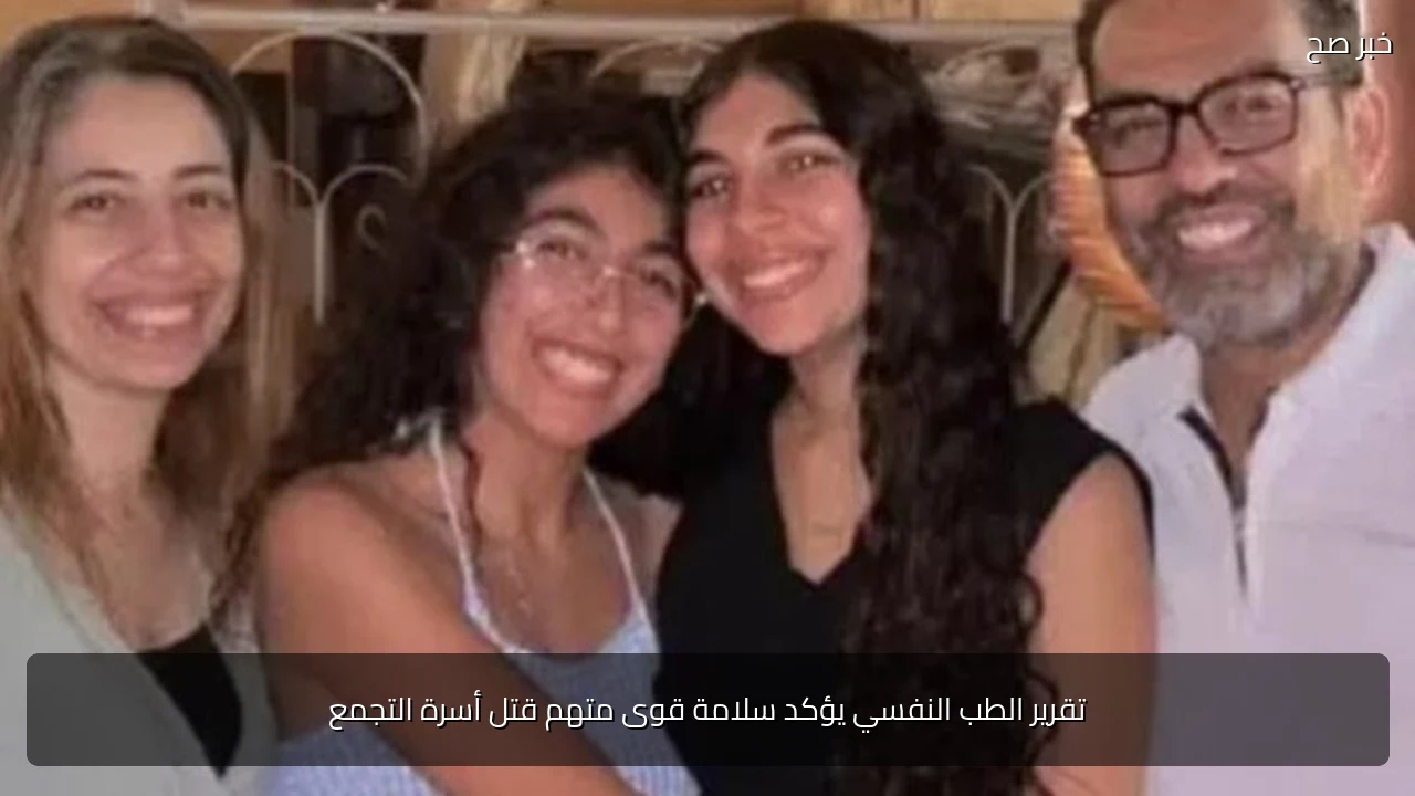 تقرير الطب النفسي يؤكد سلامة قوى متهم قتل أسرة التجمع
