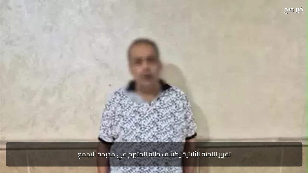 تقرير اللجنة الثلاثية يكشف حالة المتهم في مذبحة التجمع