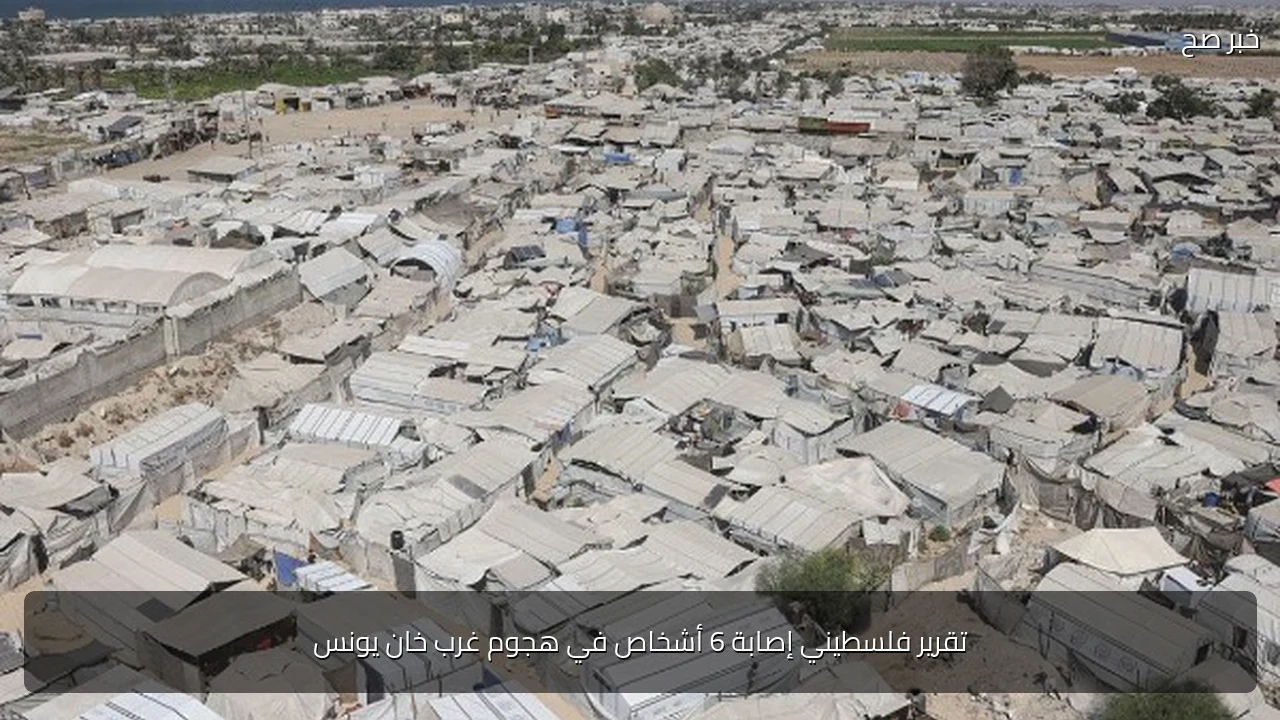تقرير فلسطيني إصابة 6 أشخاص في هجوم غرب خان يونس