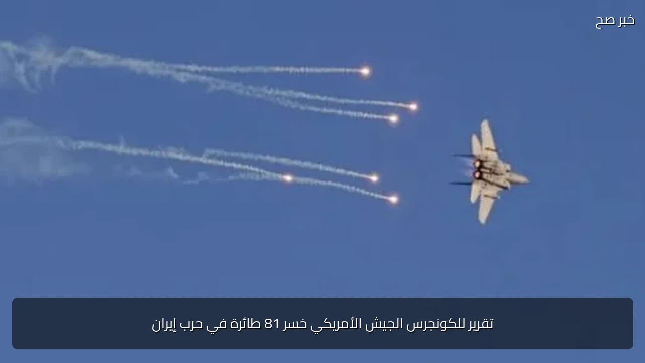 تقرير للكونجرس الجيش الأمريكي خسر 81 طائرة في حرب إيران