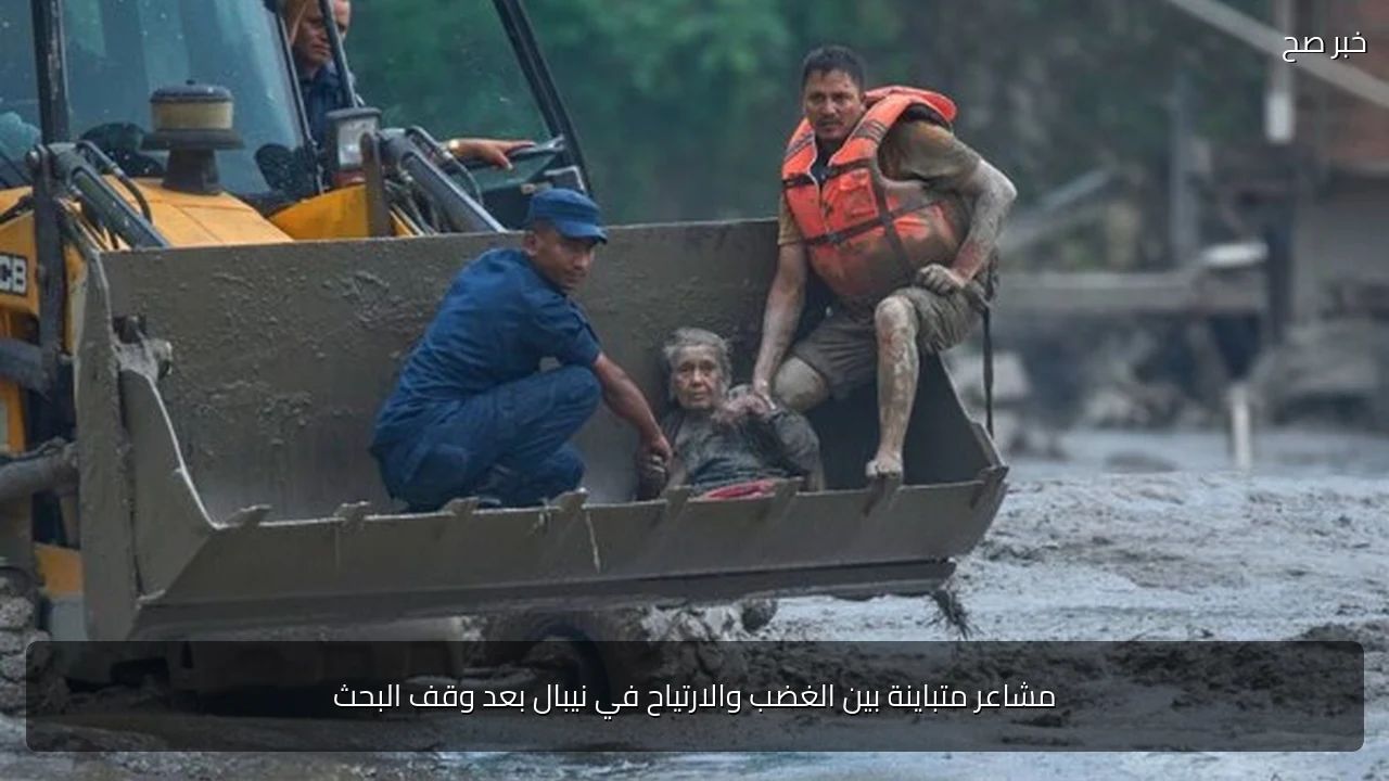 مشاعر متباينة بين الغضب والارتياح في نيبال بعد وقف البحث