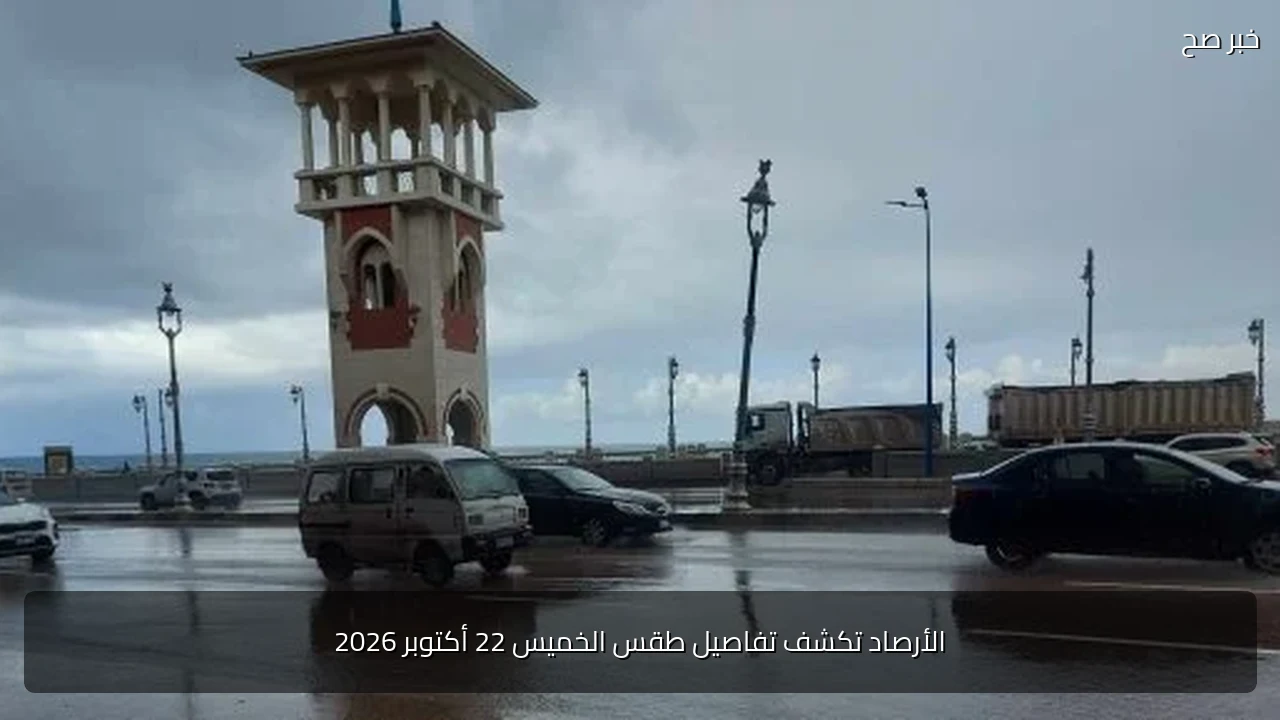 الأرصاد تكشف تفاصيل طقس الخميس 22 أكتوبر 2026