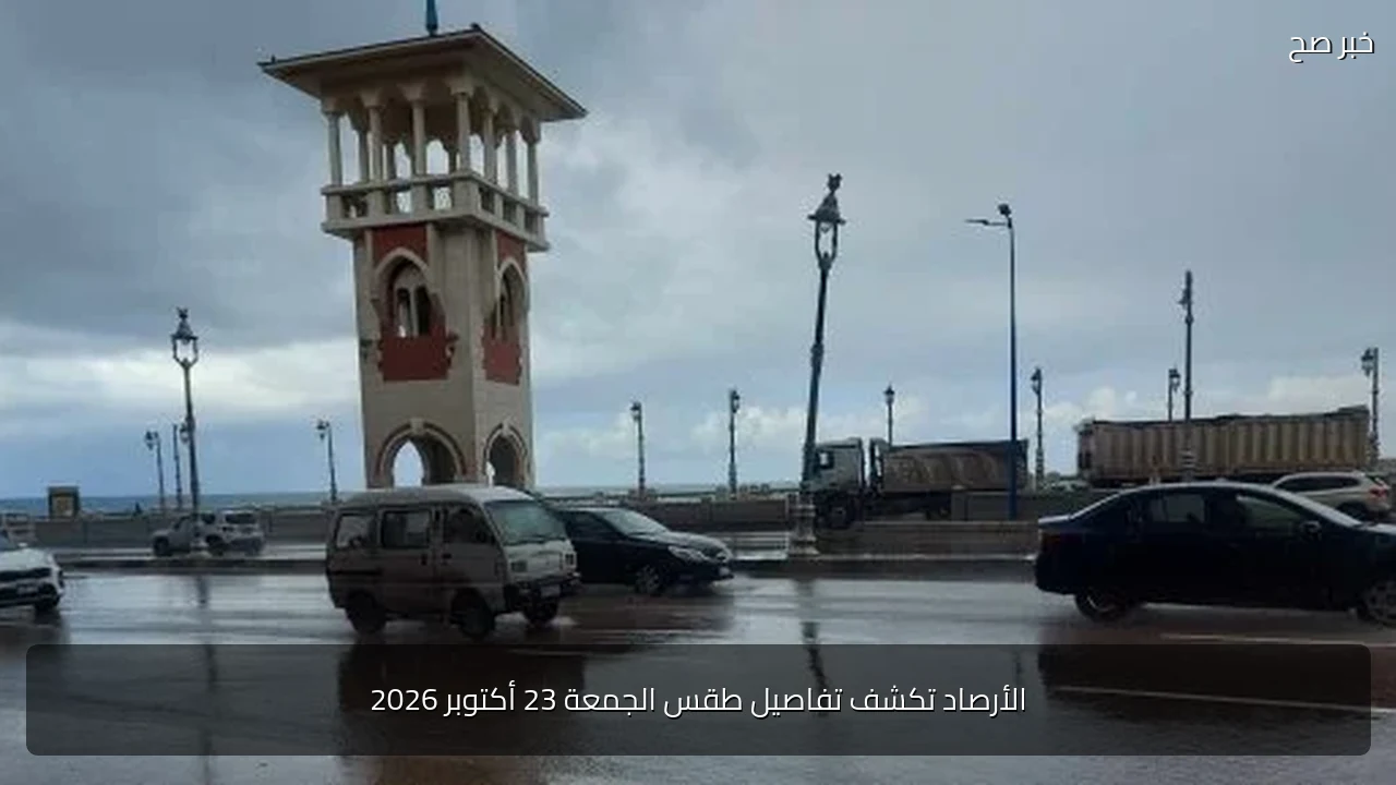 الأرصاد تكشف تفاصيل طقس الجمعة 23 أكتوبر 2026