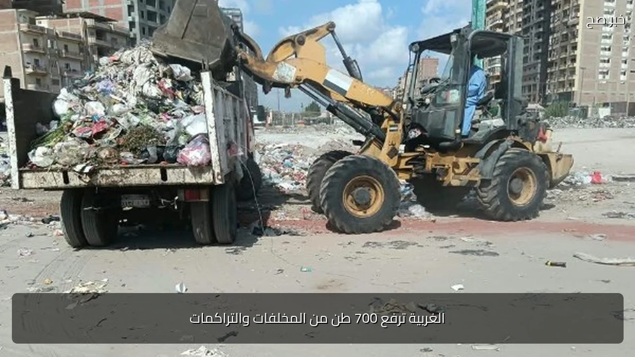 الغربية ترفع 700 طن من المخلفات والتراكمات