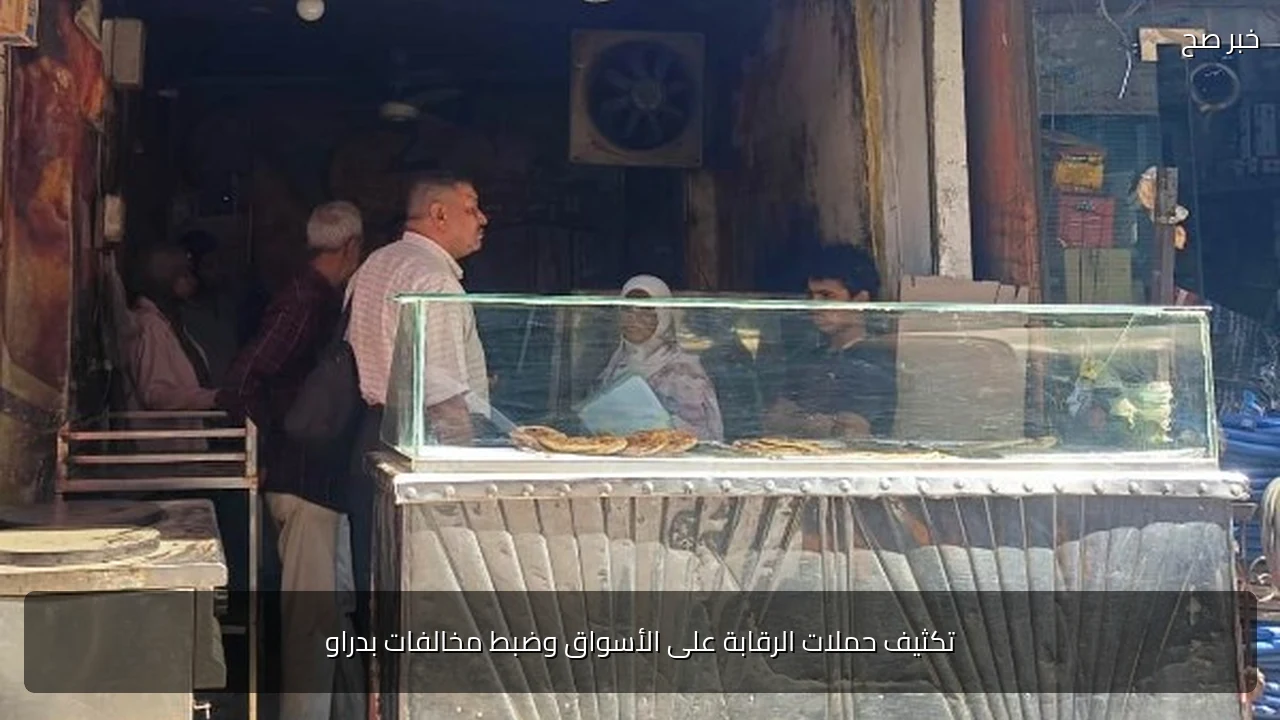 تكثيف حملات الرقابة على الأسواق وضبط مخالفات بدراو