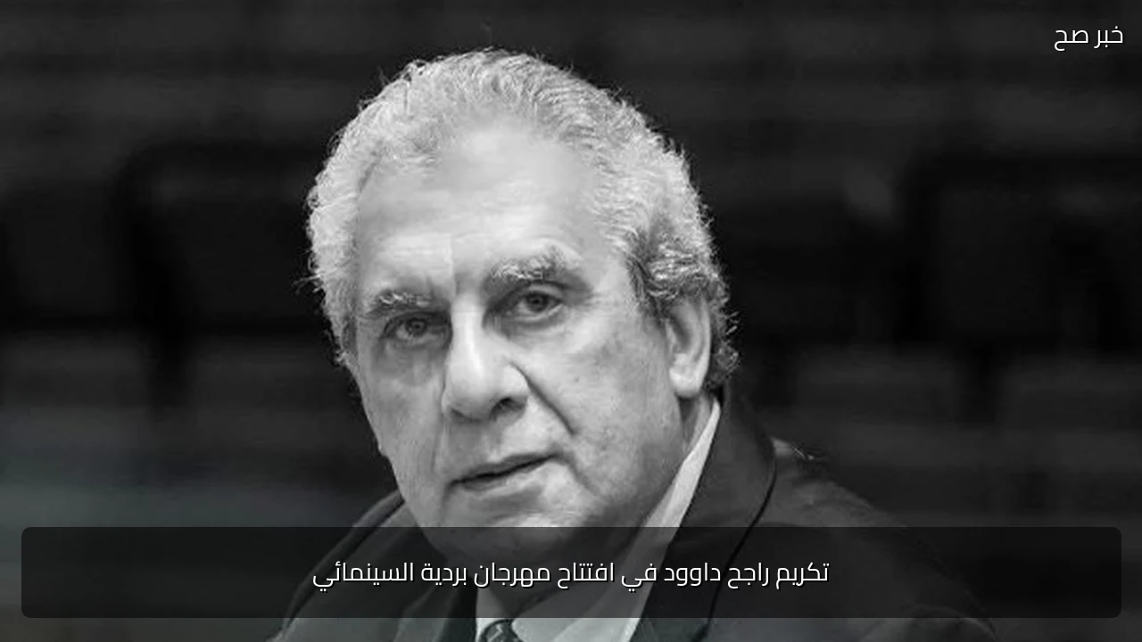 تكريم راجح داوود في افتتاح مهرجان بردية السينمائي