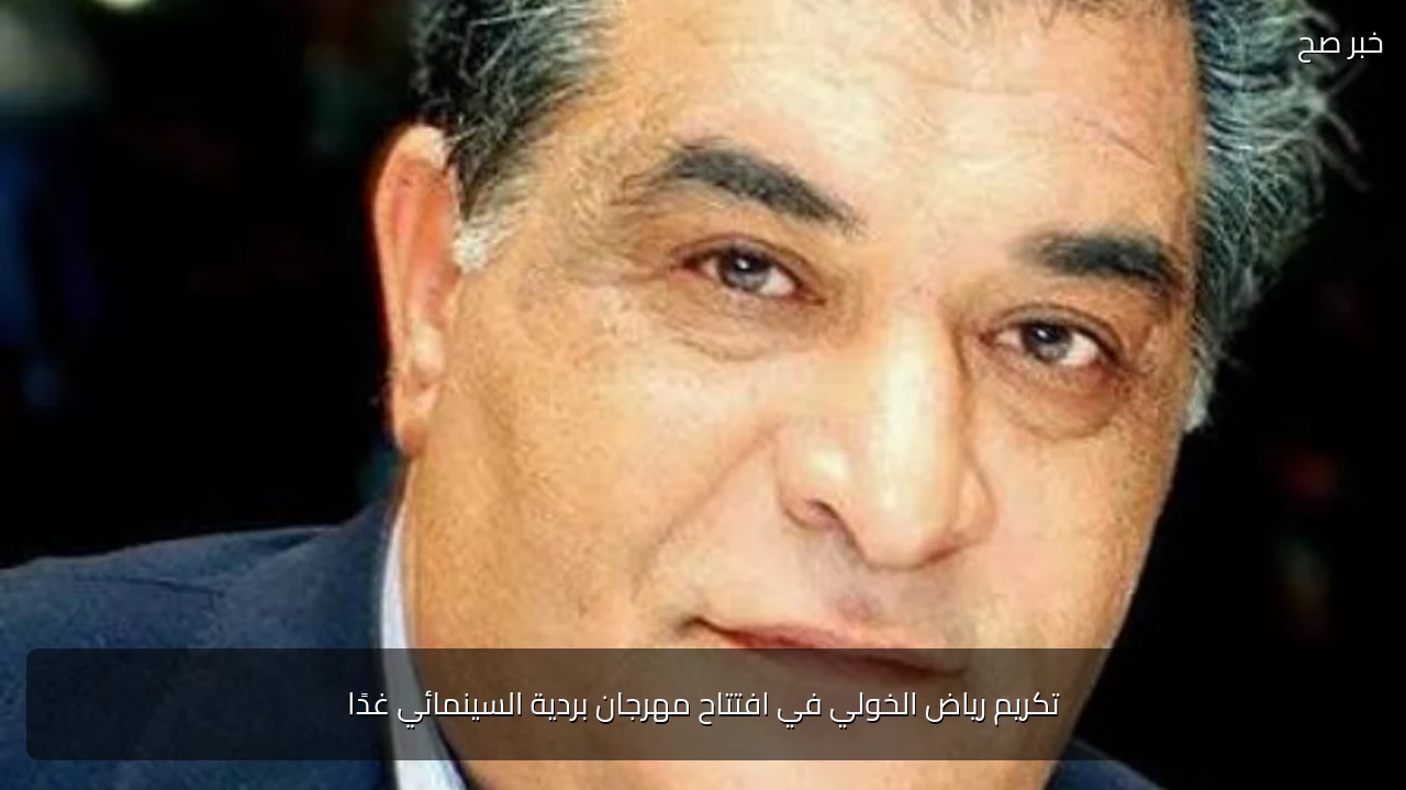 تكريم رياض الخولي في افتتاح مهرجان بردية السينمائي غدًا