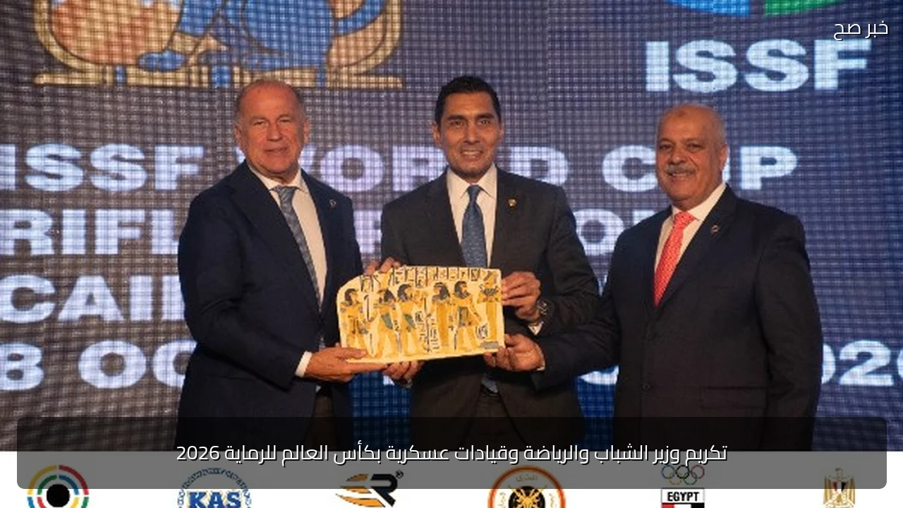 تكريم وزير الشباب والرياضة وقيادات عسكرية بكأس العالم للرماية 2026