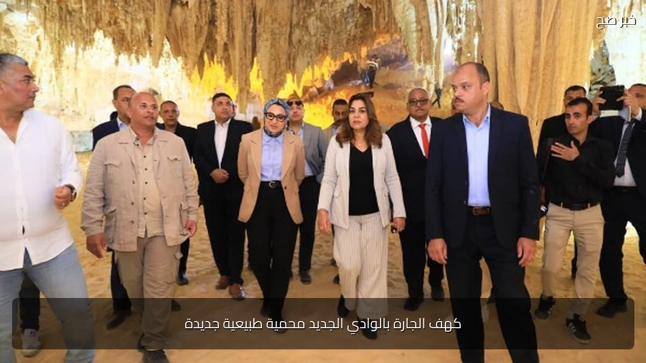 كهف الجارة بالوادي الجديد محمية طبيعية جديدة