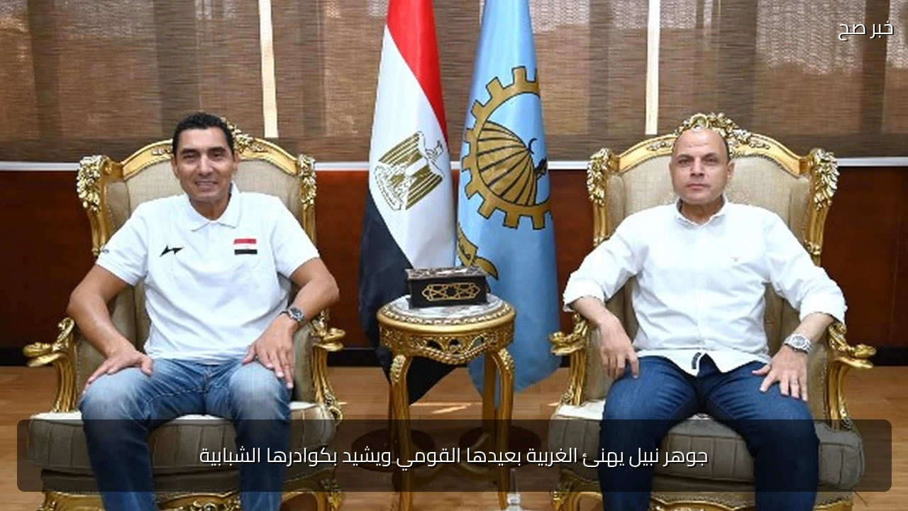 جوهر نبيل يهنئ الغربية بعيدها القومي ويشيد بكوادرها الشبابية