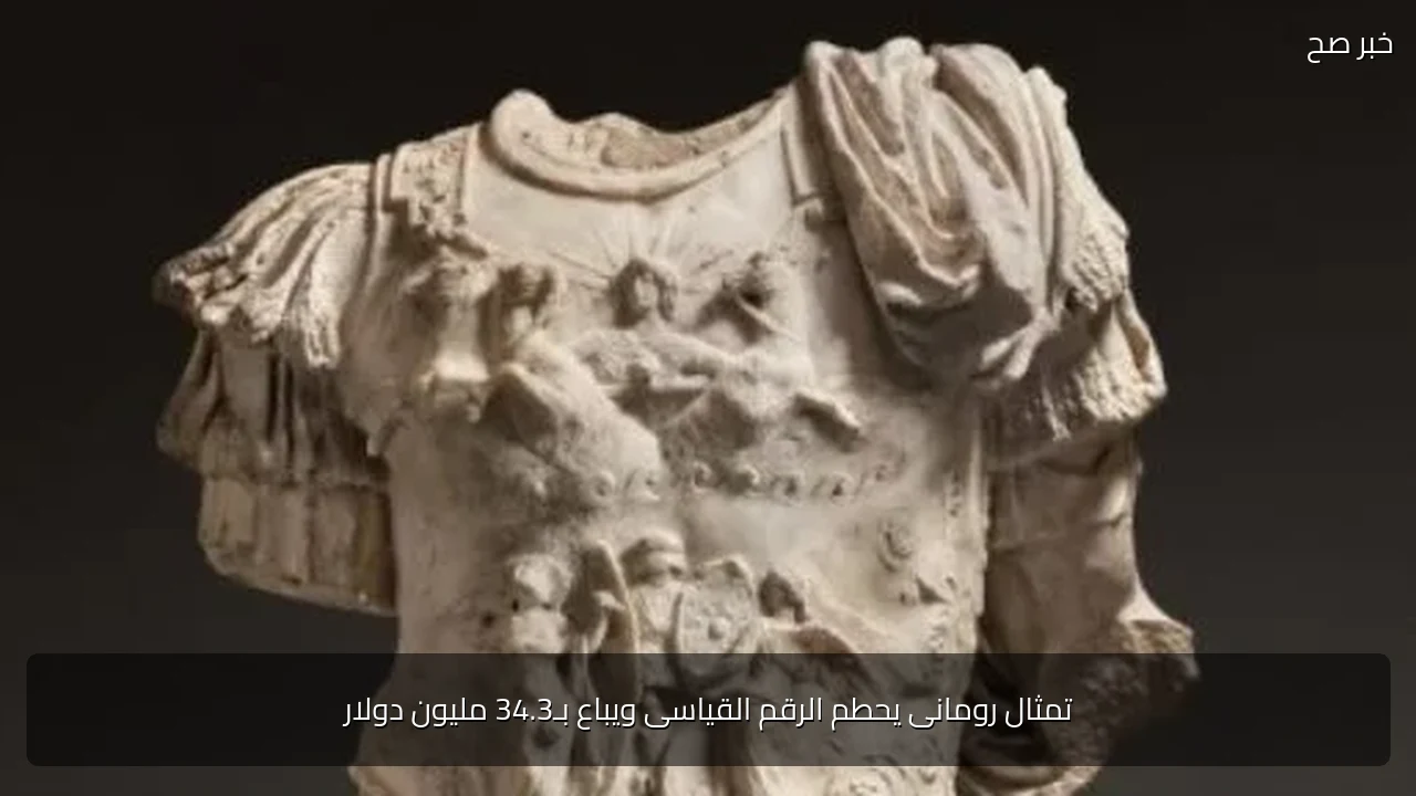 تمثال رومانى يحطم الرقم القياسى ويباع بـ34.3 مليون دولار