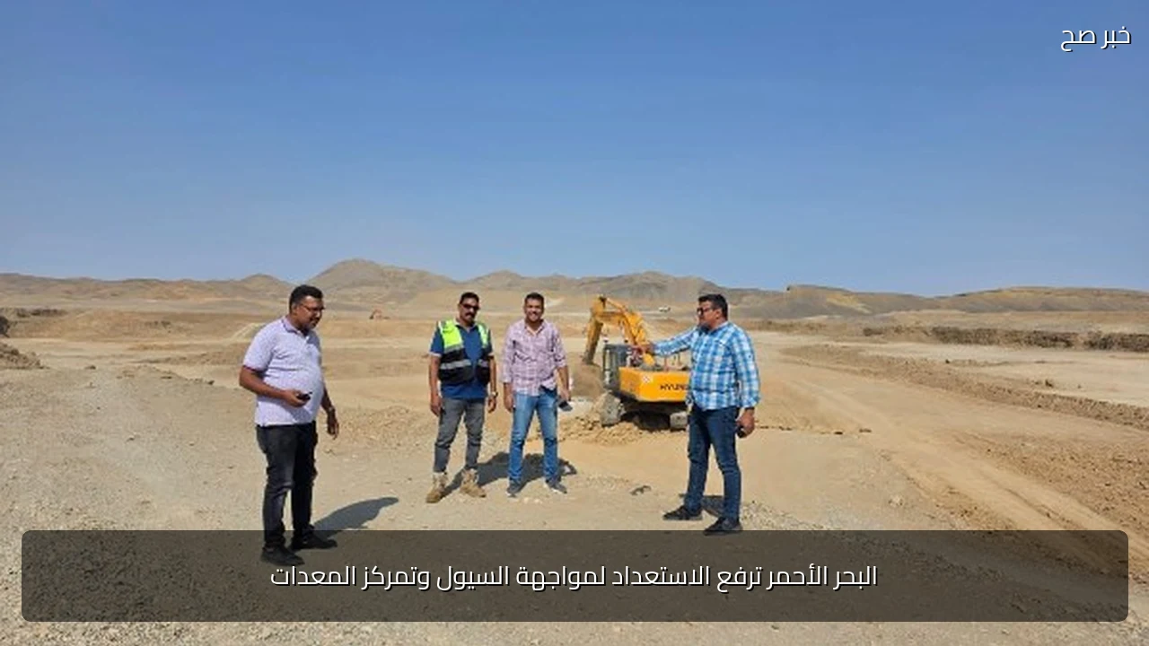 البحر الأحمر ترفع الاستعداد لمواجهة السيول وتمركز المعدات