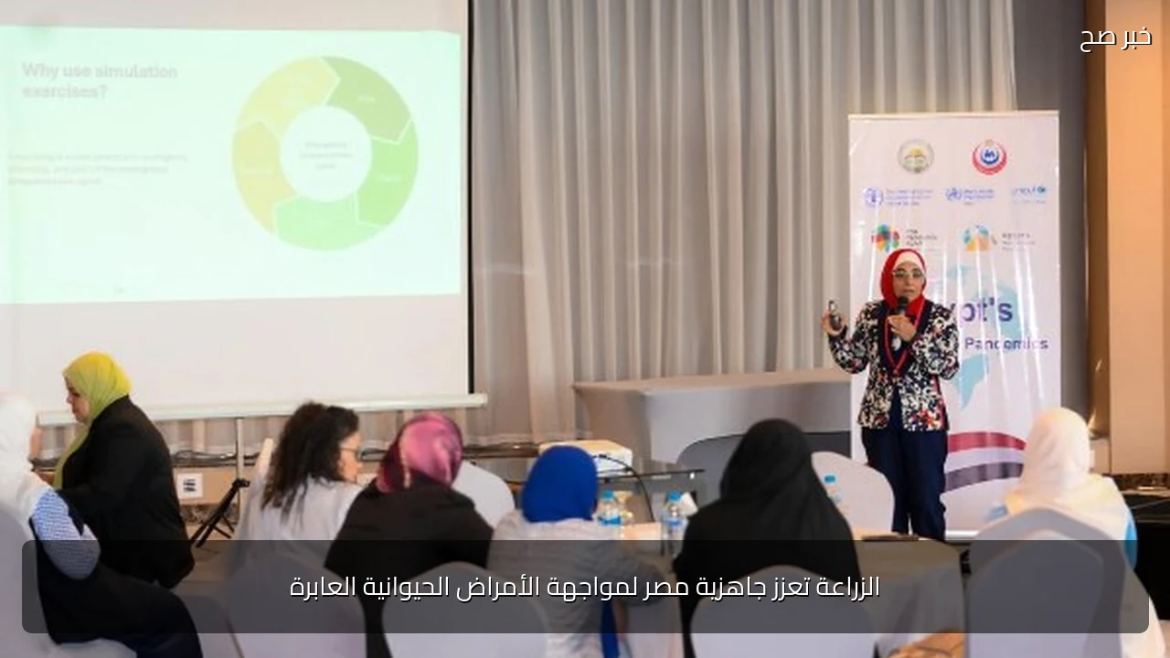 الزراعة تعزز جاهزية مصر لمواجهة الأمراض الحيوانية العابرة