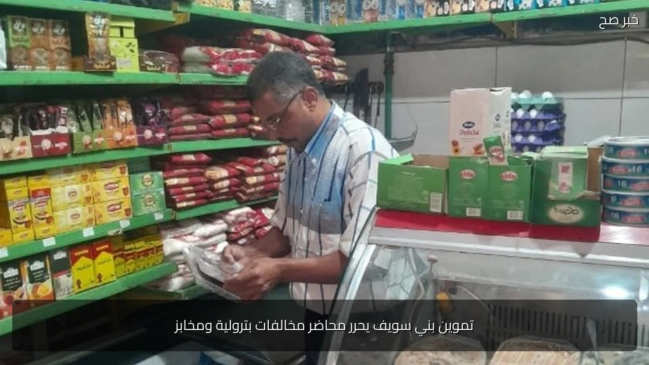 تموين بني سويف يحرر محاضر مخالفات بترولية ومخابز