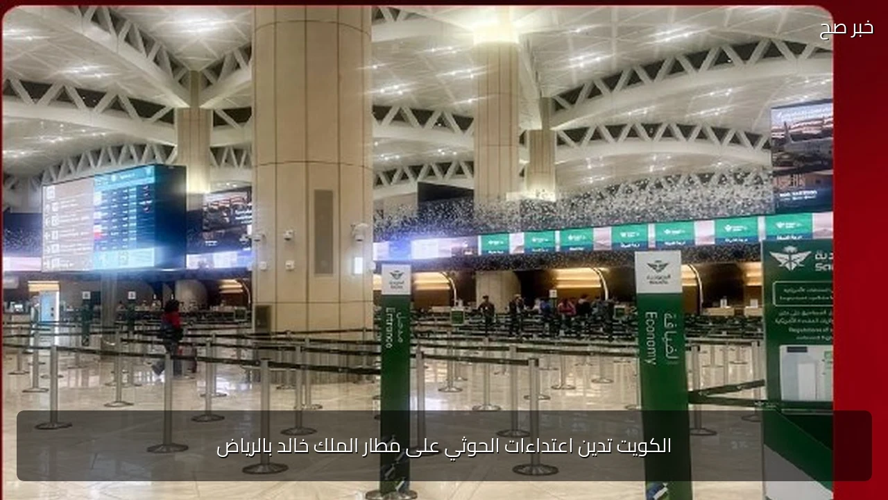 الكويت تدين اعتداءات الحوثي على مطار الملك خالد بالرياض