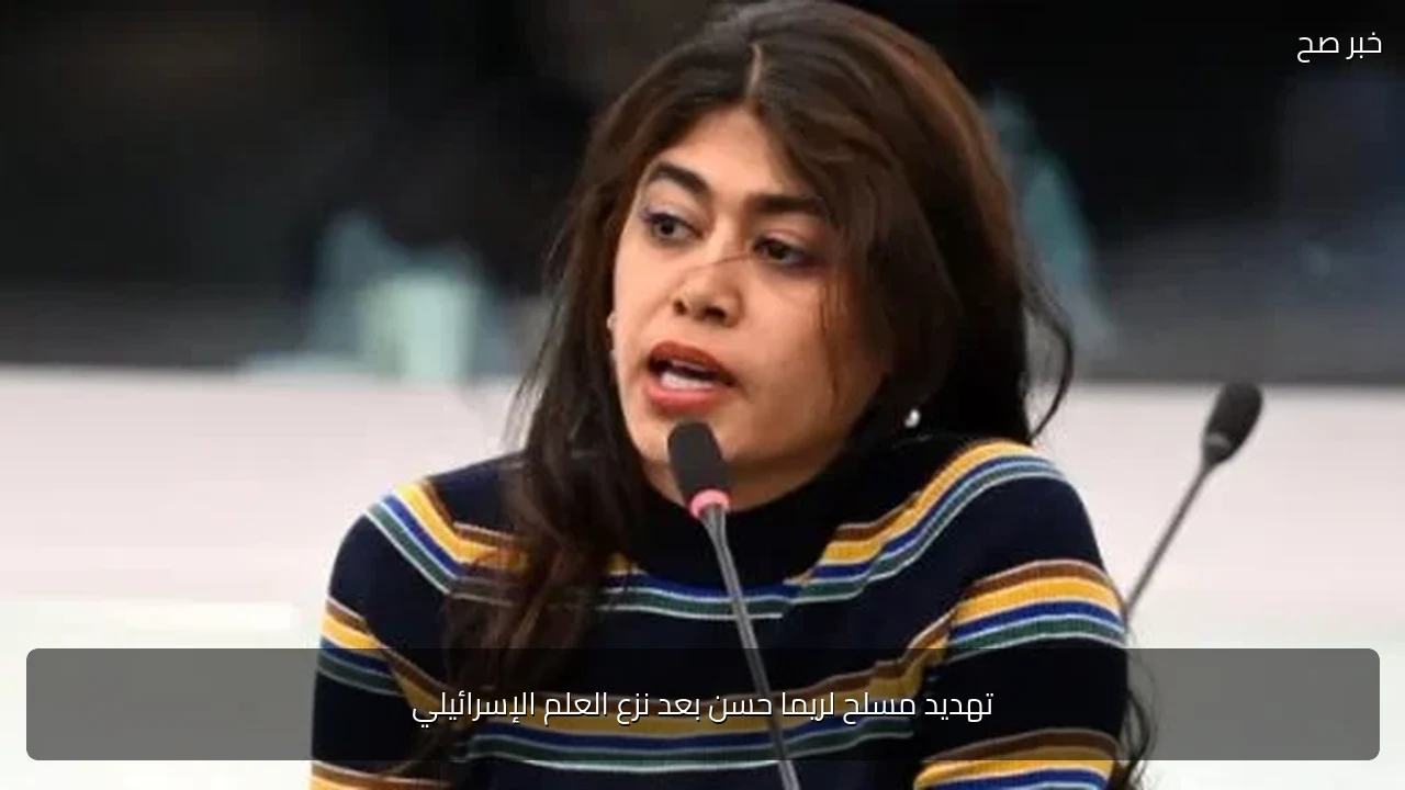 تهديد مسلح لريما حسن بعد نزع العلم الإسرائيلي
