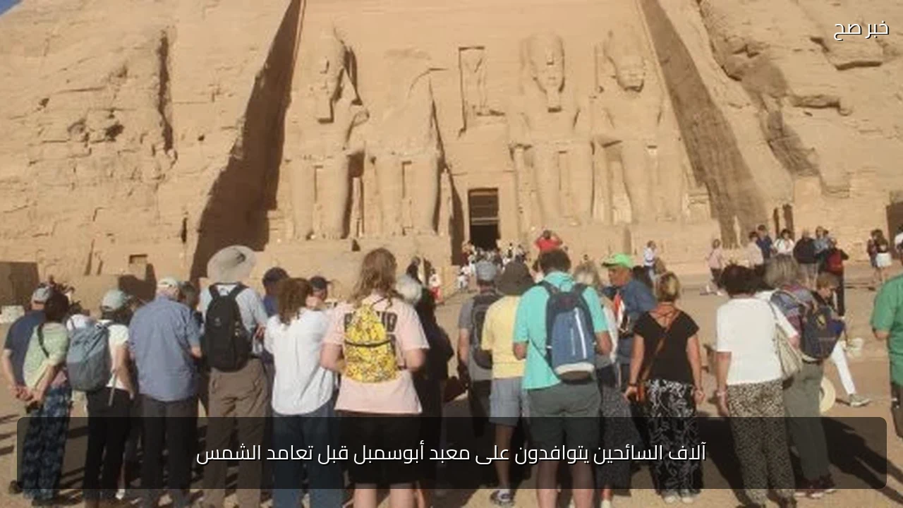 آلاف السائحين يتوافدون على معبد أبوسمبل قبل تعامد الشمس