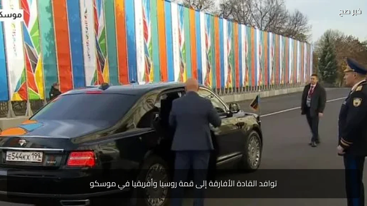 توافد القادة الأفارقة إلى قمة روسيا وأفريقيا في موسكو